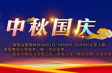 深國安2020年中秋及國慶節放假通知-深國安官網