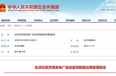 國家生態環境部針對生活垃圾焚燒發電廠自動監測管理規定,下月起執行