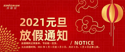 深國安2021年元旦放假通知